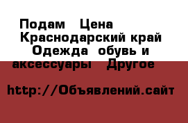 Подам › Цена ­ 2 000 - Краснодарский край Одежда, обувь и аксессуары » Другое   